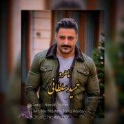 دانلود آهنگ جدید حمید سلطانی ماه رو